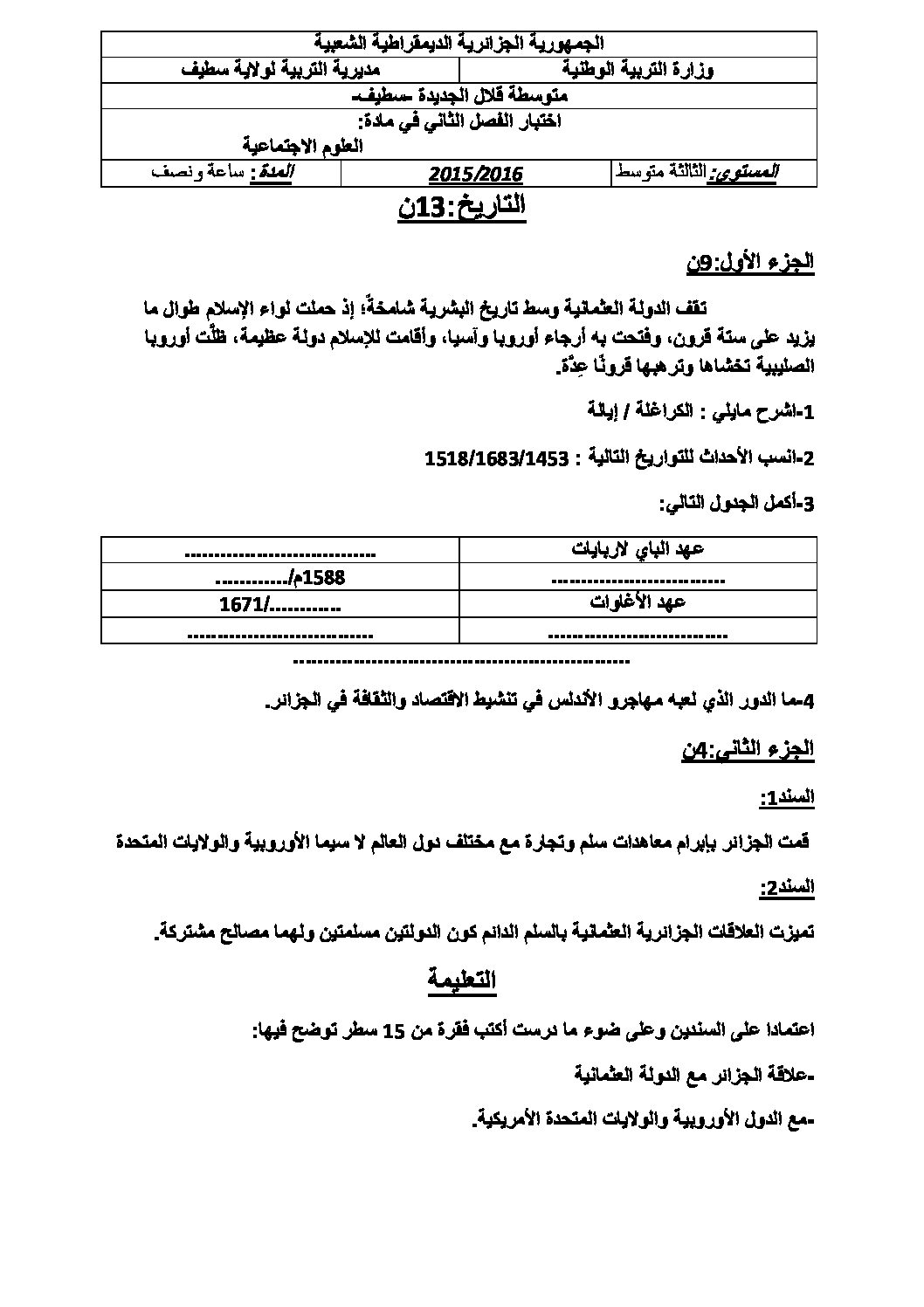 اختبار في التاريخ والجغرافيا الفصل الثاني السنة الثالثة متوسط رقم 12