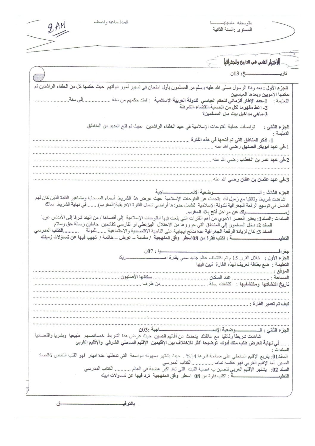 اختبار في التاريخ والجغرافيا الفصل الثاني السنة الثانية متوسط رقم 12