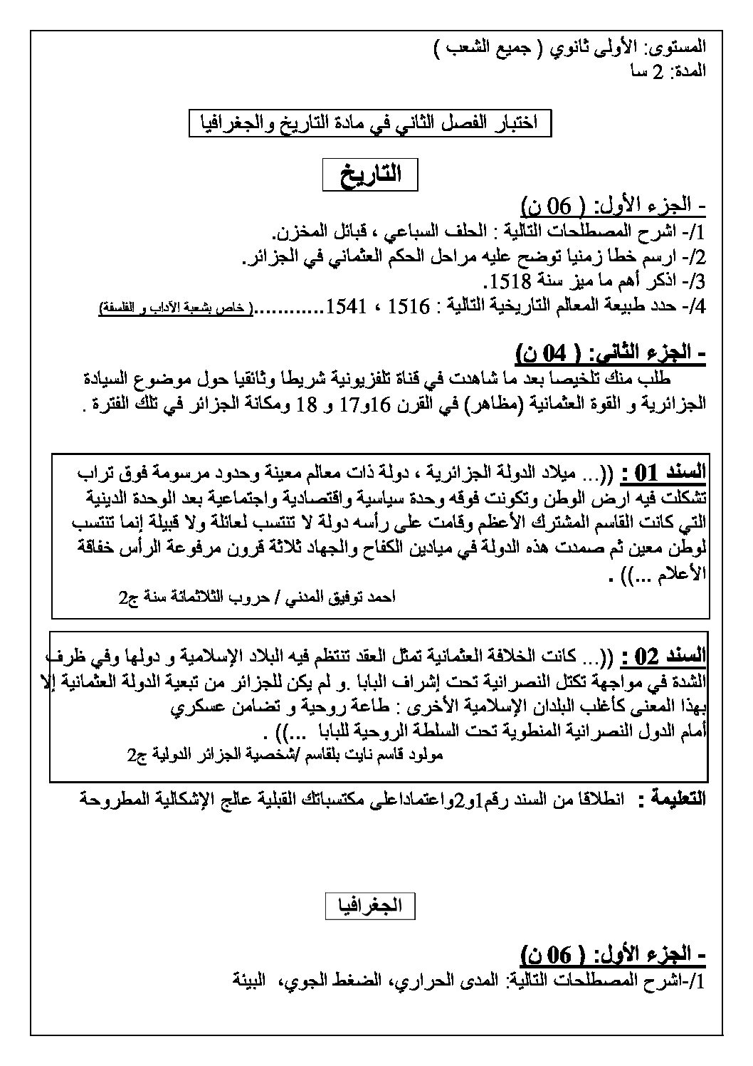 اختبار في التاريخ والجغرافيا الفصل الثاني السنة الأولى ثانوي ج م ع رقم 12