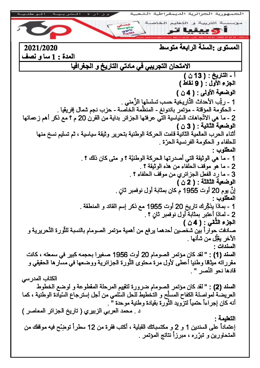اختبار في التاريخ والجغرافيا الفصل الثاني السنة الرابعة متوسط رقم 12 مع التصحيح
