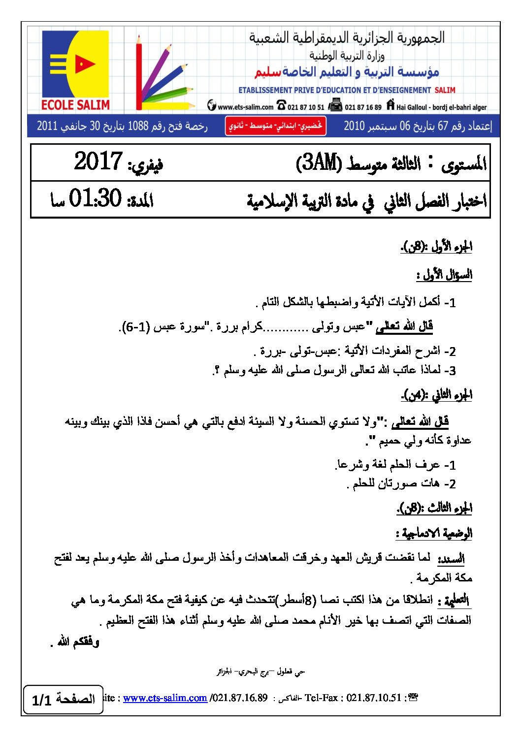 اختبار في التربية الإسلامية الفصل الثاني السنة الثالثة متوسط رقم 12 مع التصحيح