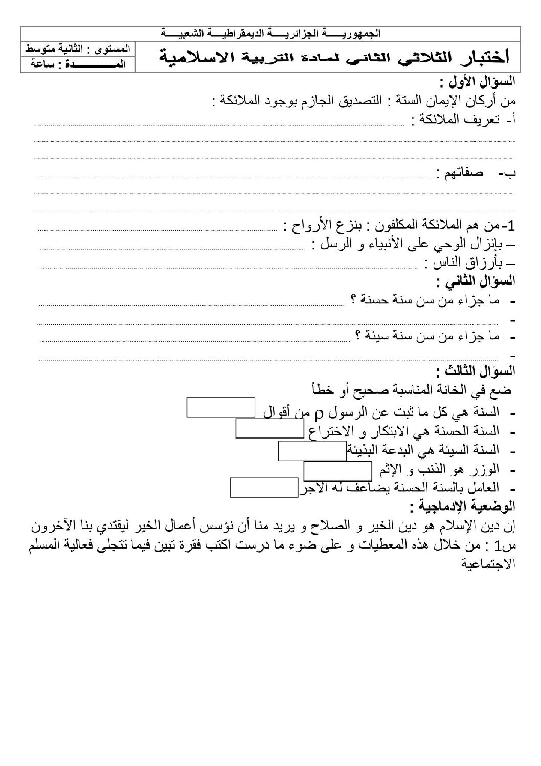اختبار في التربية الإسلامية الفصل الثاني السنة الثانية متوسط رقم 12