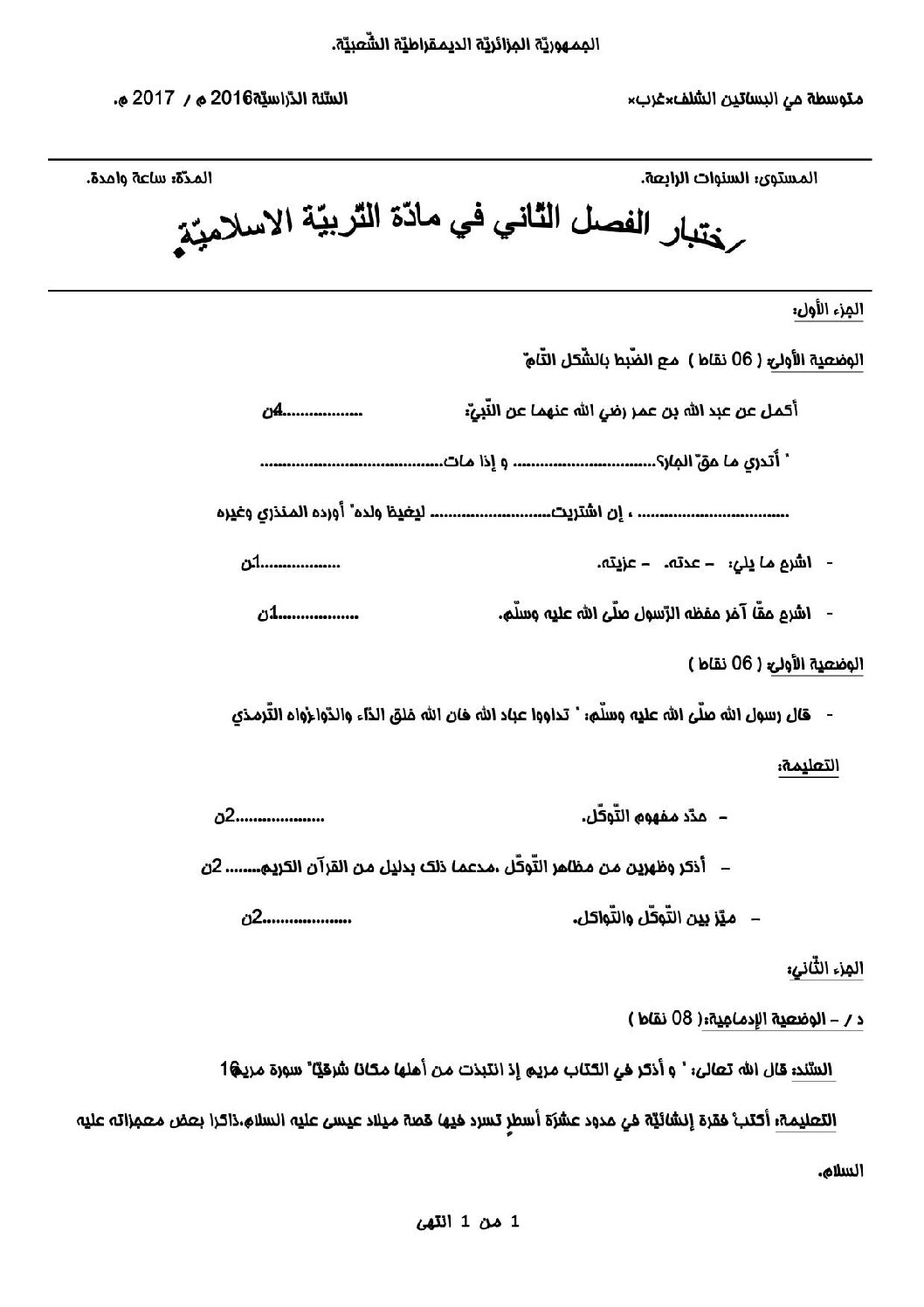 اختبار في التربية الإسلامية الفصل الثاني السنة الرابعة متوسط رقم 12