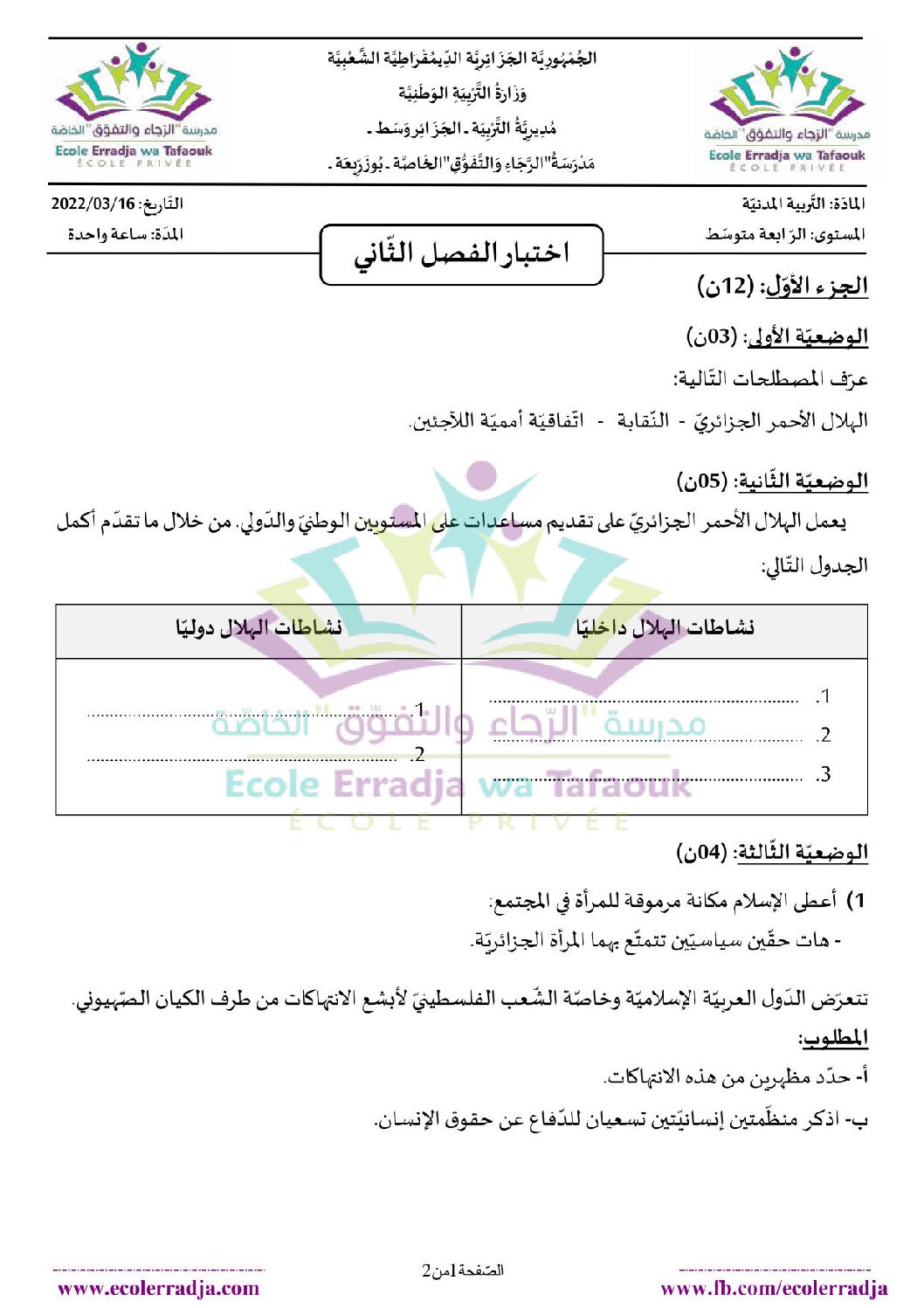 اختبار في التربية المدنية الفصل الثاني السنة الرابعة متوسط رقم 12 مع التصحيح