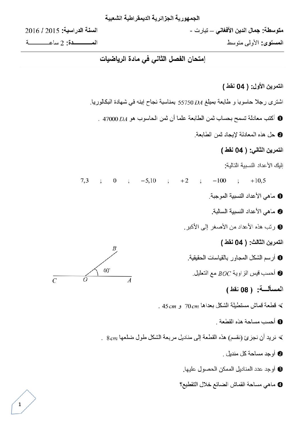 اختبار في الرياضيات الفصل الثاني السنة الأولى متوسط رقم 12