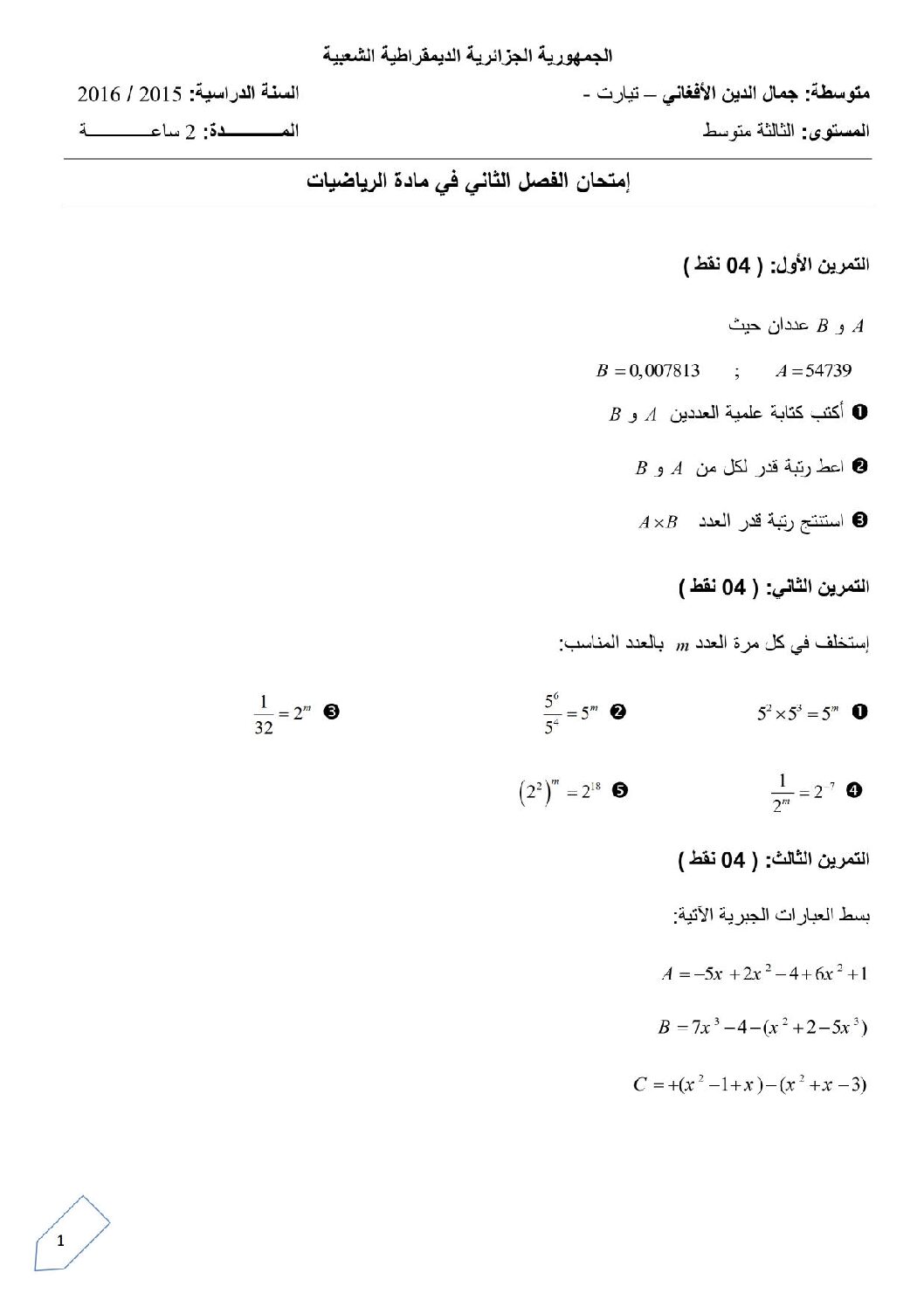 اختبار في الرياضيات الفصل الثاني السنة الثالثة متوسط رقم 12