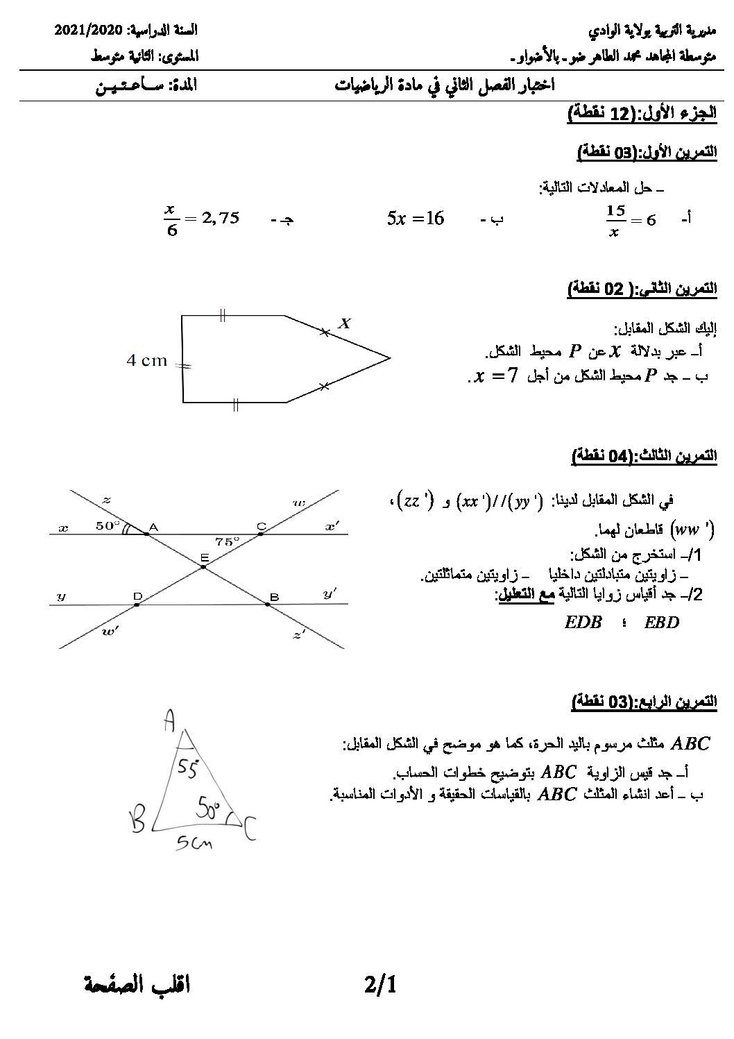 اختبار في الرياضيات الفصل الثاني السنة الثانية متوسط رقم 12 مع التصحيح