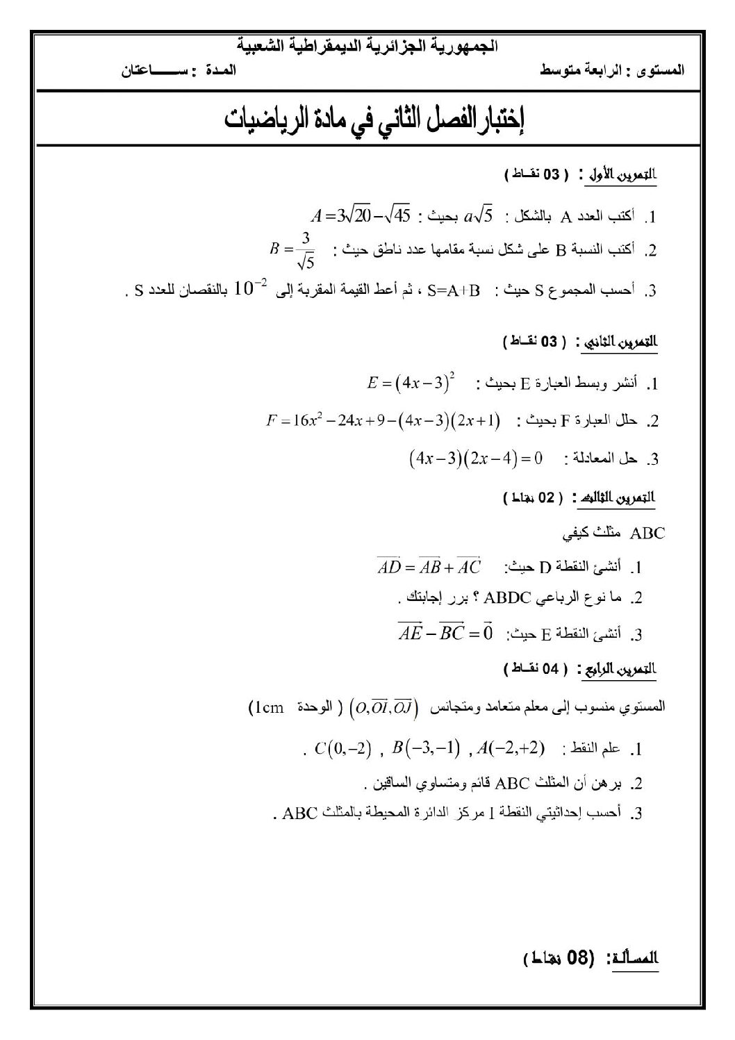 اختبار في الرياضيات الفصل الثاني السنة الرابعة متوسط رقم 12