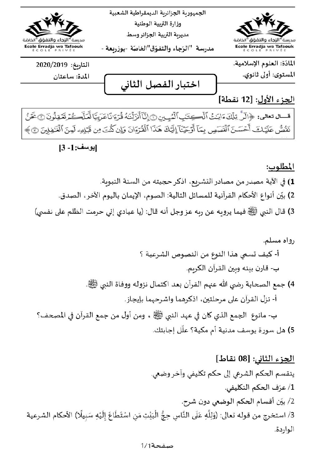 اختبار في العلوم الإسلامية الفصل الثاني السنة الأولى ثانوي ج م ع رقم 12 مع التصحيح