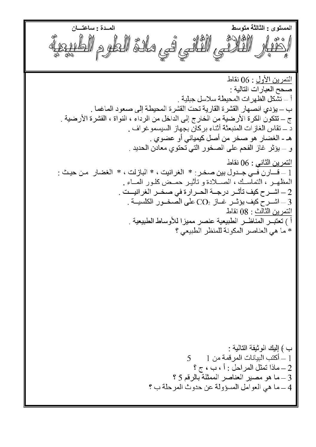 اختبار في العلوم الطبيعية الفصل الثاني السنة الثالثة متوسط رقم 12 مع التصحيح