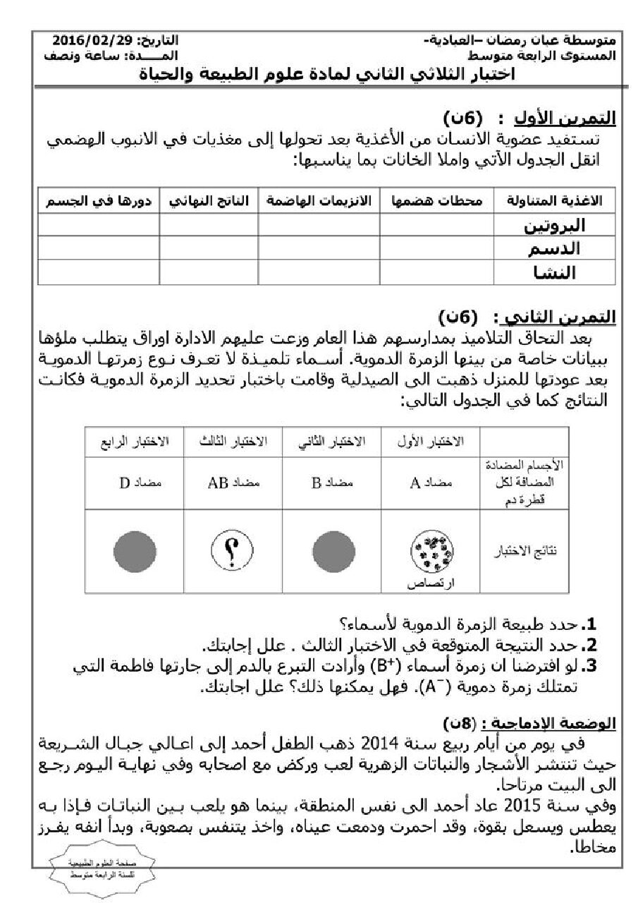 اختبار في العلوم الطبيعية الفصل الثاني السنة الرابعة متوسط رقم 12