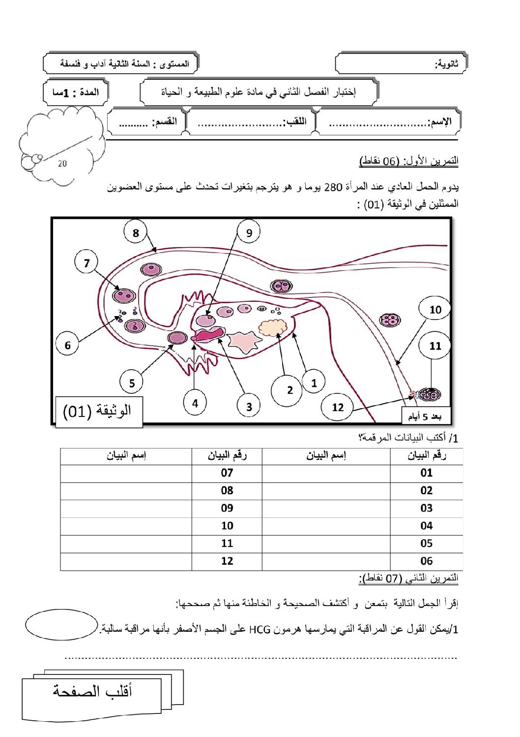 اختبار في العلوم الطبيعية الفصل الثاني السنة الثانية ثانوي آداب رقم 12