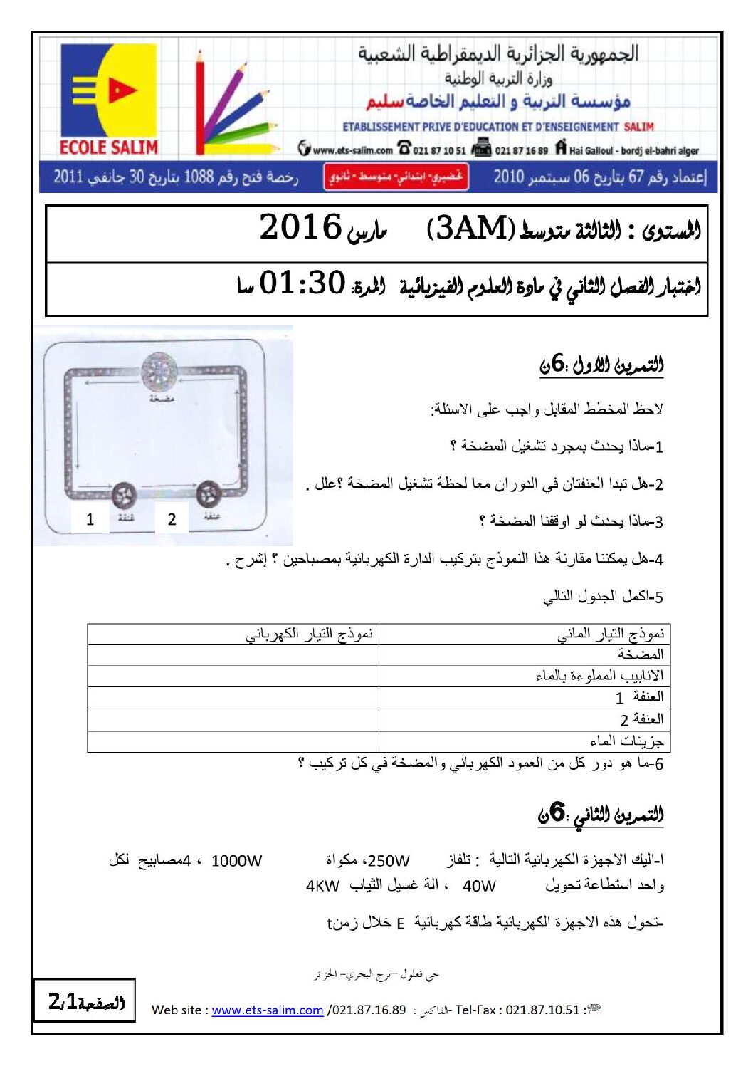 اختبار في العلوم الفيزيائية الفصل الثاني السنة الثالثة متوسط رقم 12 مع التصحيح