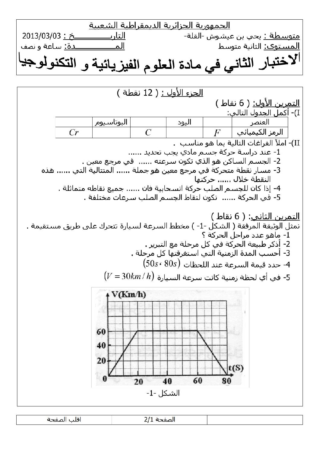 اختبار في العلوم الفيزيائية الفصل الثاني السنة الثانية متوسط رقم 12
