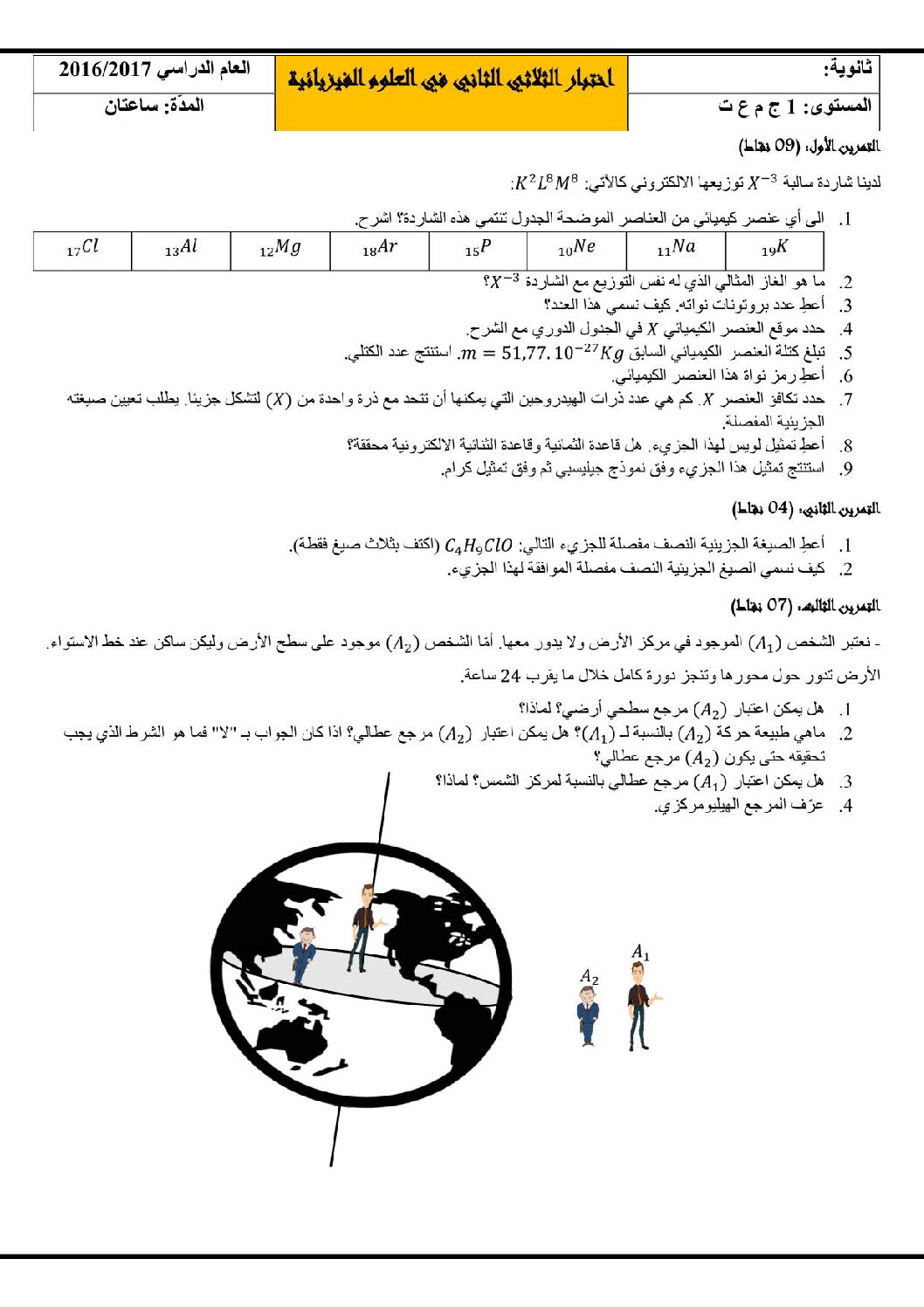 اختبار في العلوم الفيزيائية الفصل الثاني السنة الأولى ثانوي رقم 12