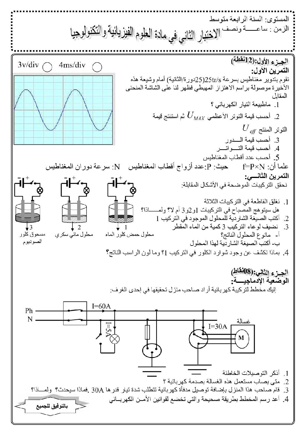 اختبار في العلوم الفيزيائية الفصل الثاني السنة الرابعة متوسط رقم 12 مع التصحيح