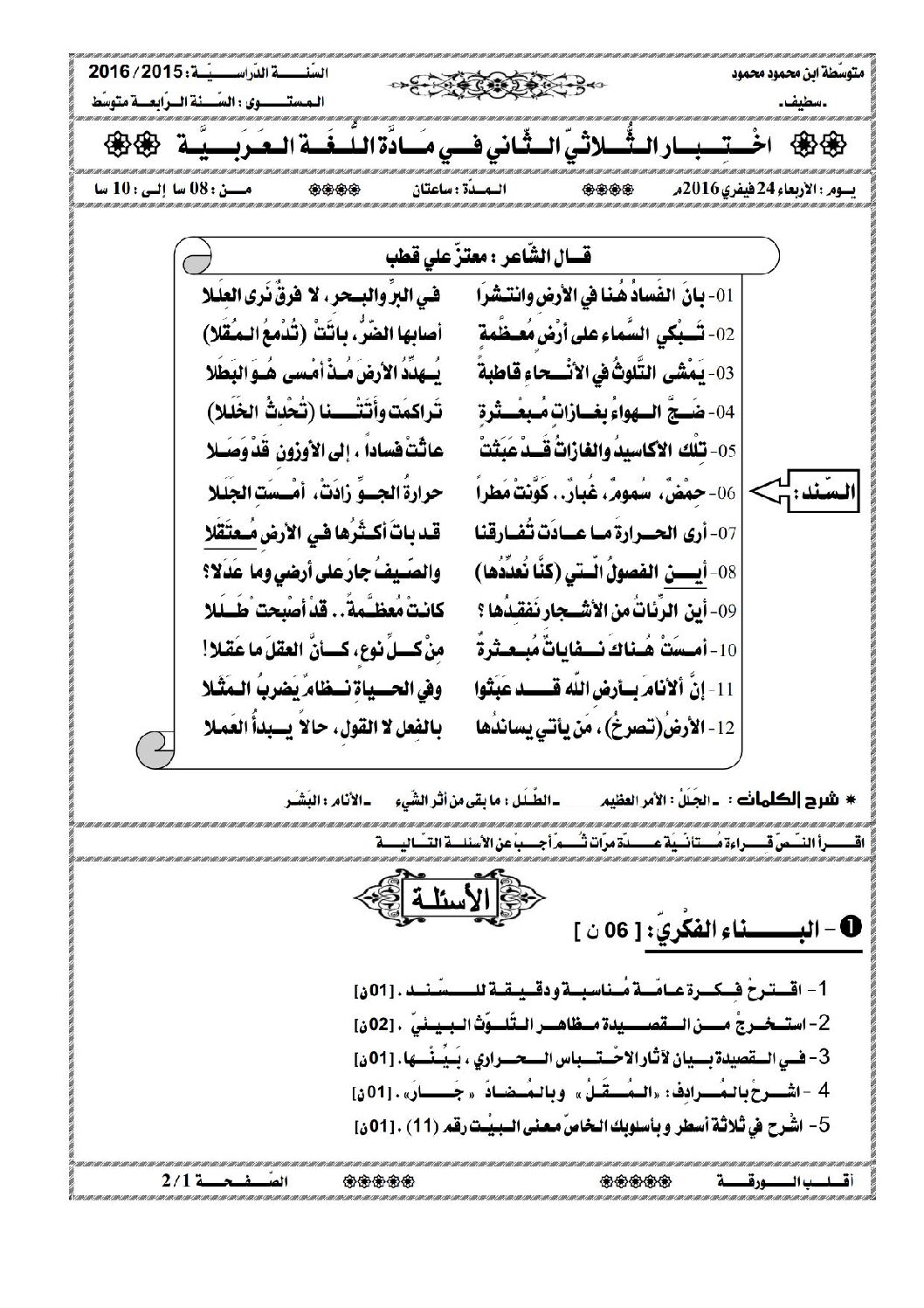 اختبار في اللغة العربية الفصل الثاني السنة الرابعة متوسط رقم 12