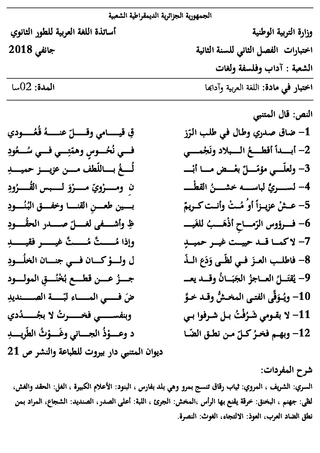 اختبار في اللغة العربية الفصل الثاني السنة الثانية ثانوي أدبي رقم 12