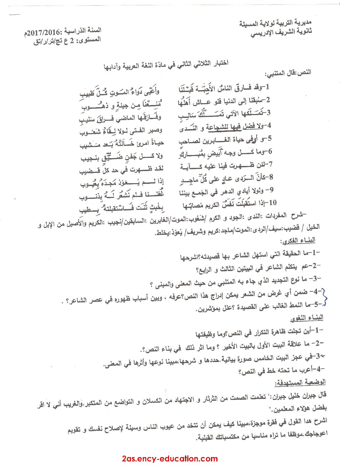 اختبار في اللغة العربية الفصل الثاني السنة الثانية ثانوي علمي رقم 12
