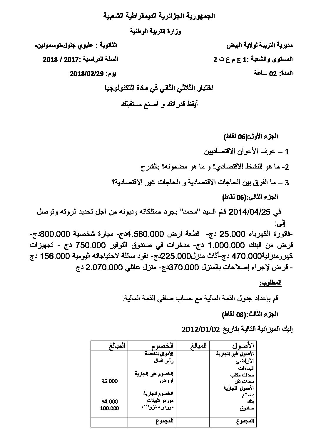 اختبار في التسيير والاقتصاد السنة الأولى ثانوي رقم 12