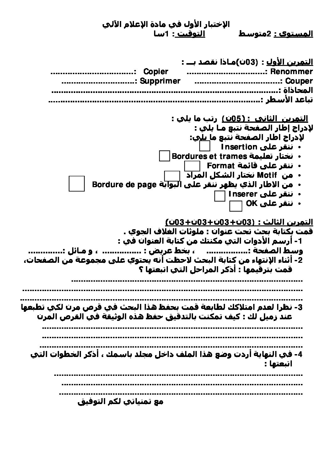 إختبار في الإعلام الآلي الفصل الأول السنة الثانية متوسط رقم 12