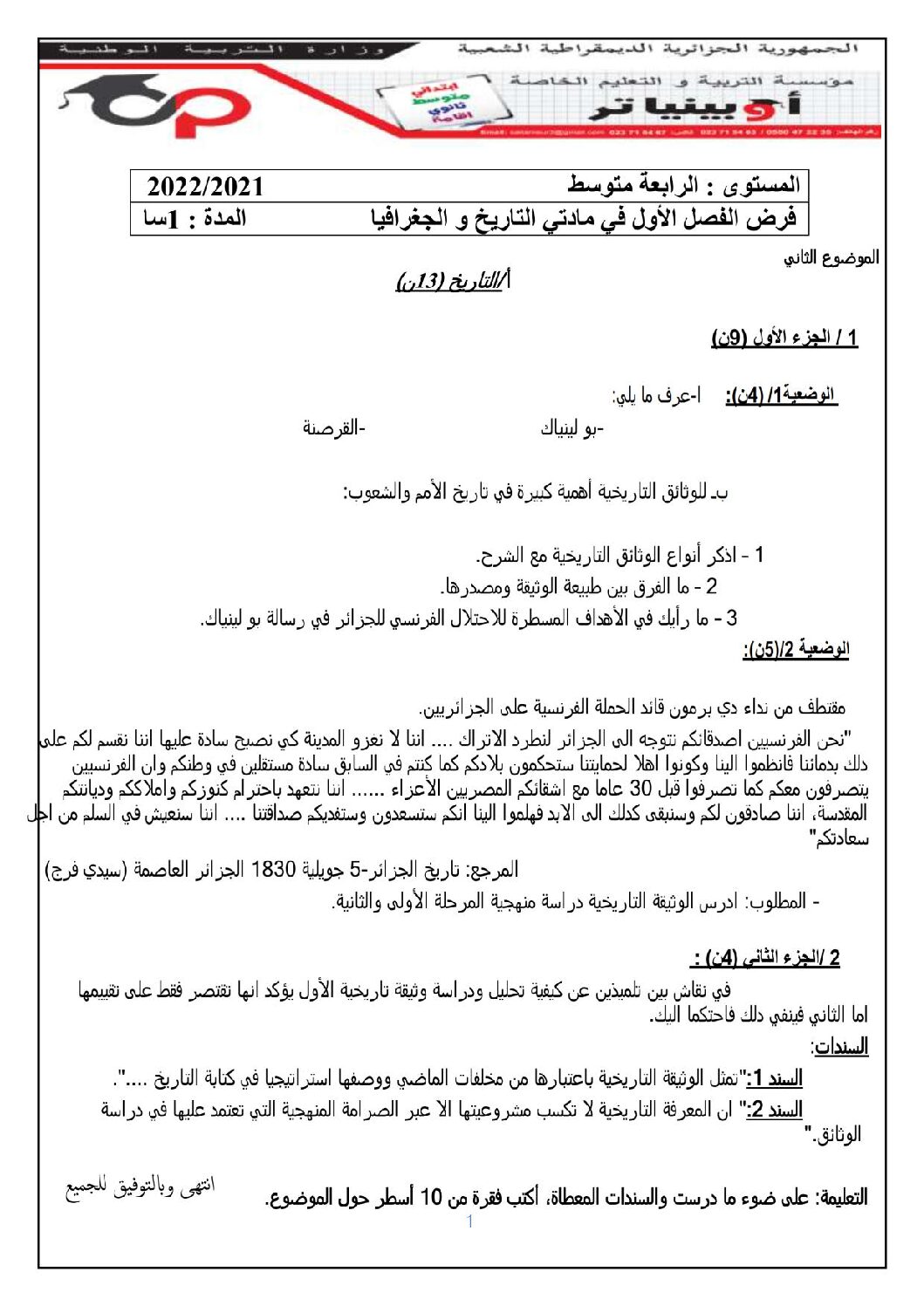 فرض في التاريخ والجغرافيا الفصل الأول السنة الرابعة متوسط رقم 12 مع التصحيح