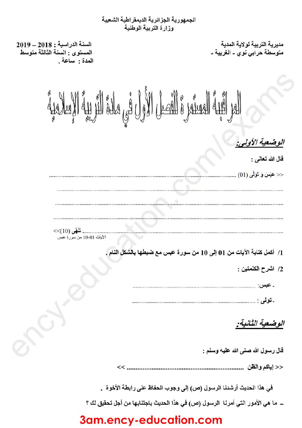 فرض في التربية الإسلامية الفصل الأول السنة الثالثة متوسط رقم 12