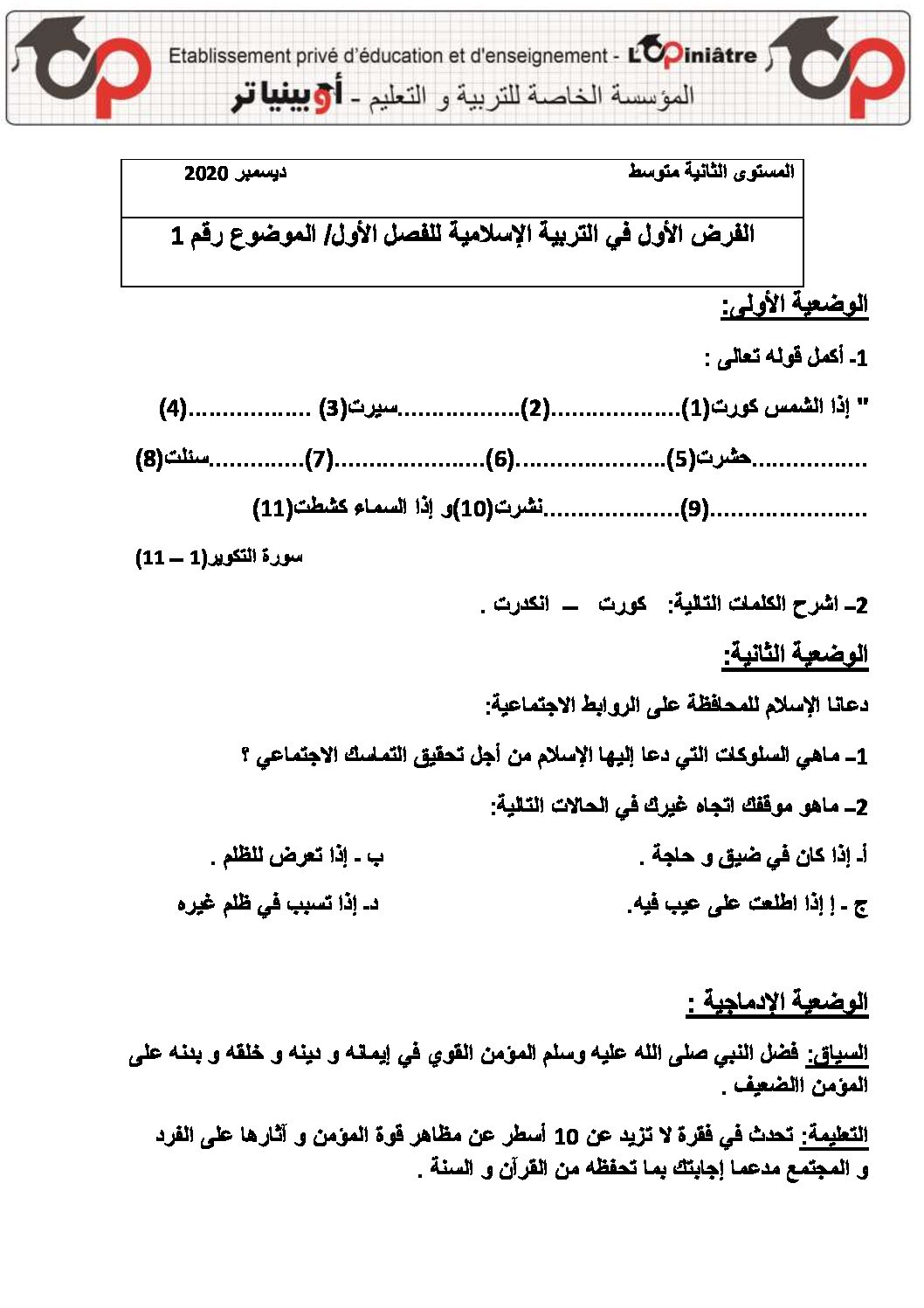 فرض في التربية الإسلامية الفصل الأول السنة الثانية متوسط رقم 12 مع التصحيح