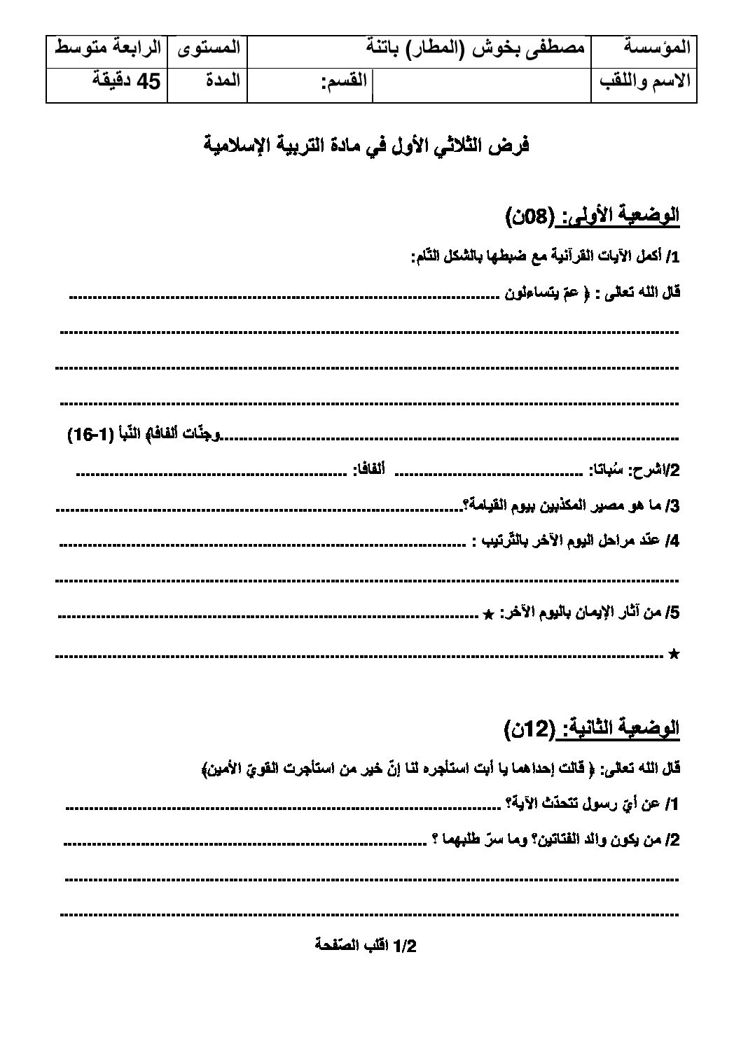 فرض في التربية الإسلامية الفصل الأول السنة الرابعة متوسط رقم 12