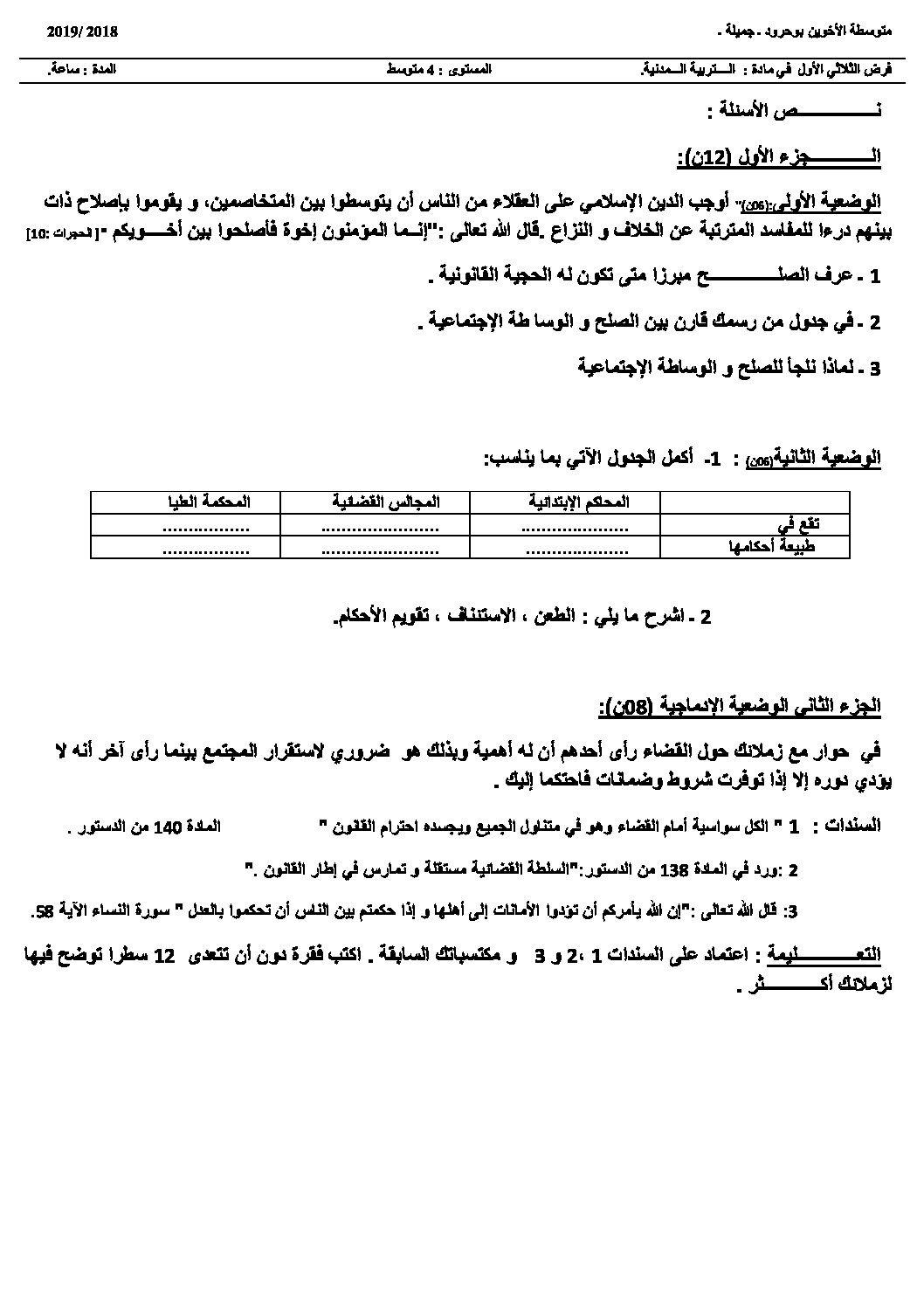 فرض في التربية المدنية الفصل الأول السنة الرابعة متوسط رقم 12
