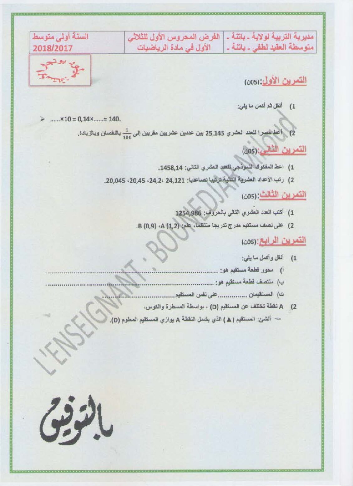 فرض في الرياضيات الفصل الأول السنة الأولى متوسط رقم 12 مع التصحيح