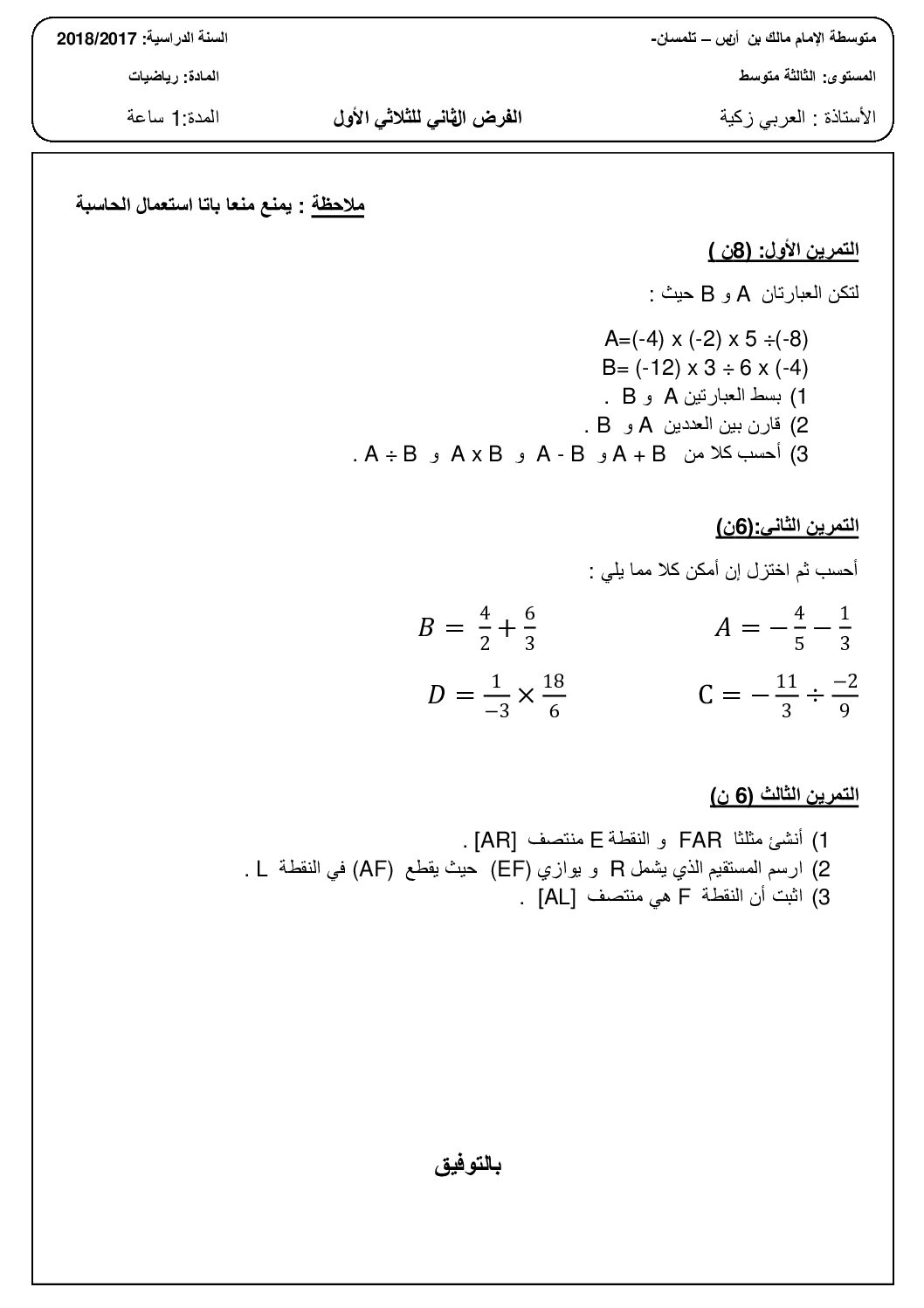 فرض في الرياضيات الفصل الأول السنة الثالثة متوسط رقم 12 مع التصحيح