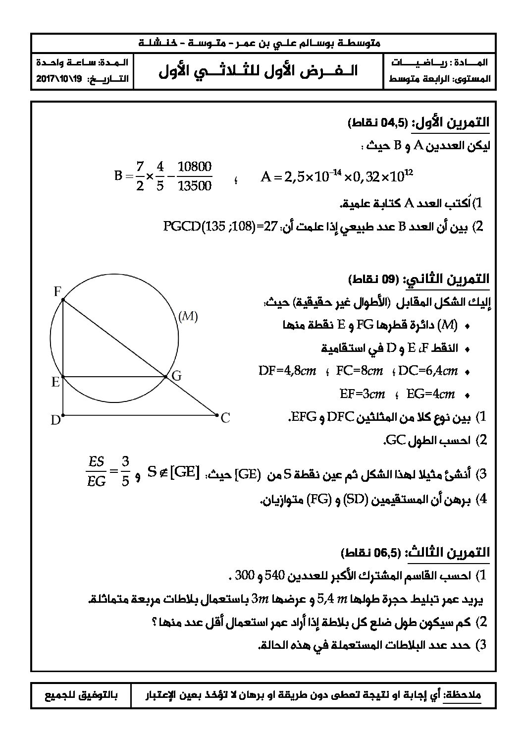 فرض في الرياضيات الفصل الأول السنة الرابعة متوسط رقم 12 مع التصحيح