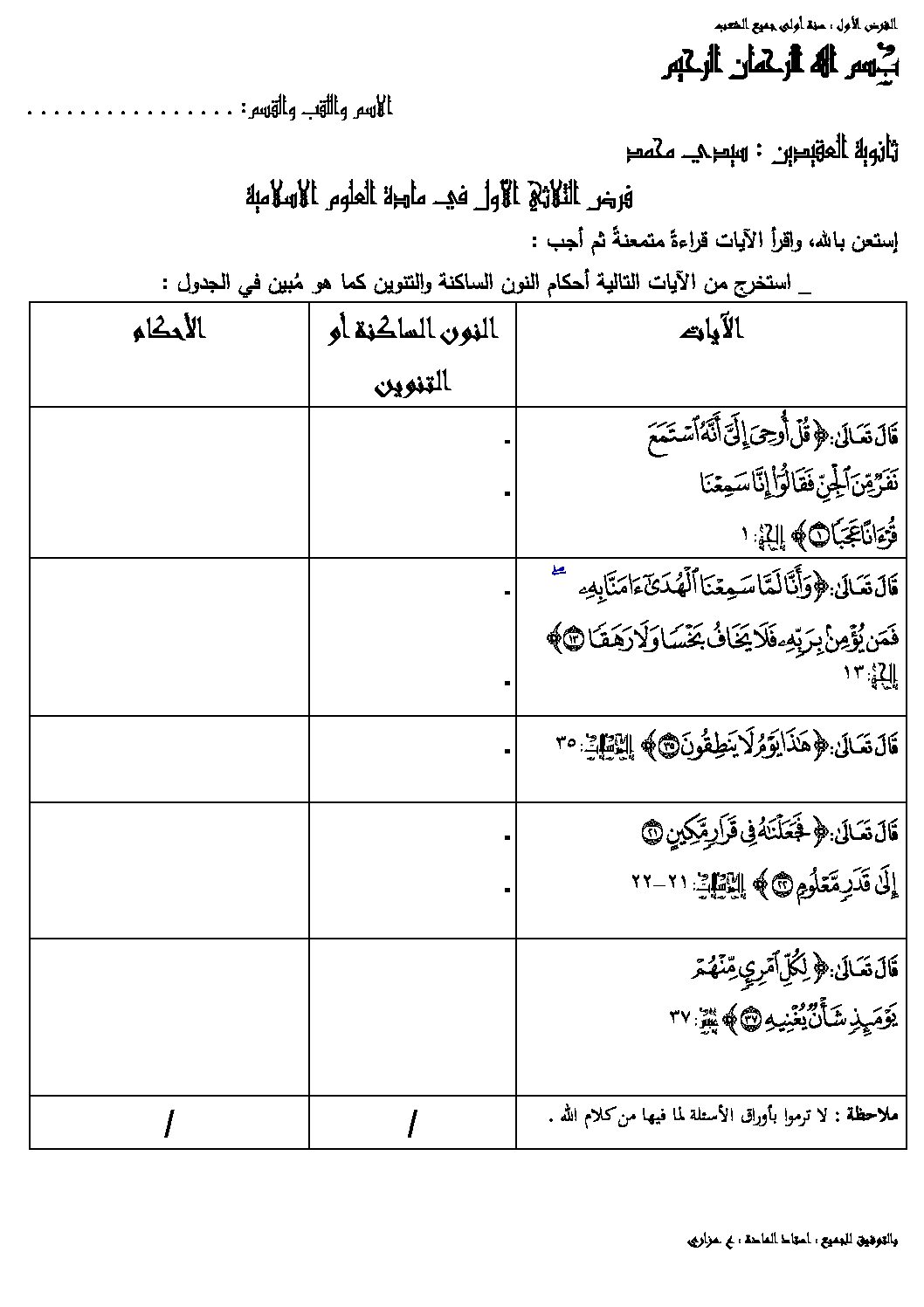 فرض في العلوم الإسلامية الفصل الأول السنة الأولى ثانوي ج م ع رقم 12