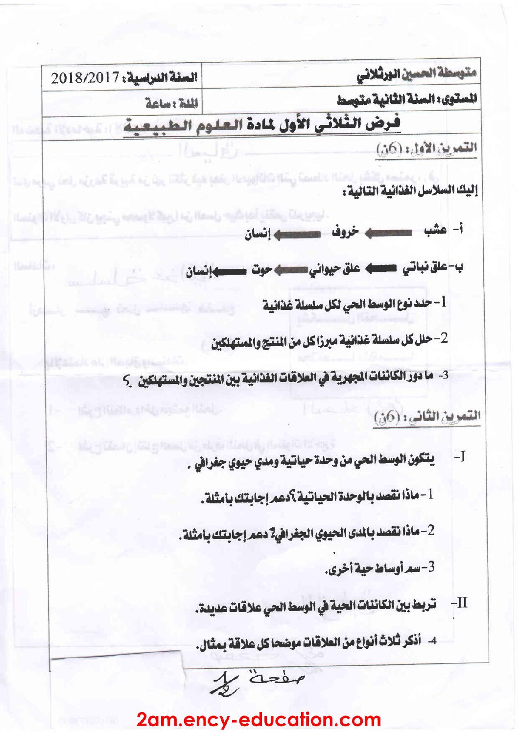 فرض في العلوم الطبيعية الفصل الأول السنة الثانية متوسط رقم 12