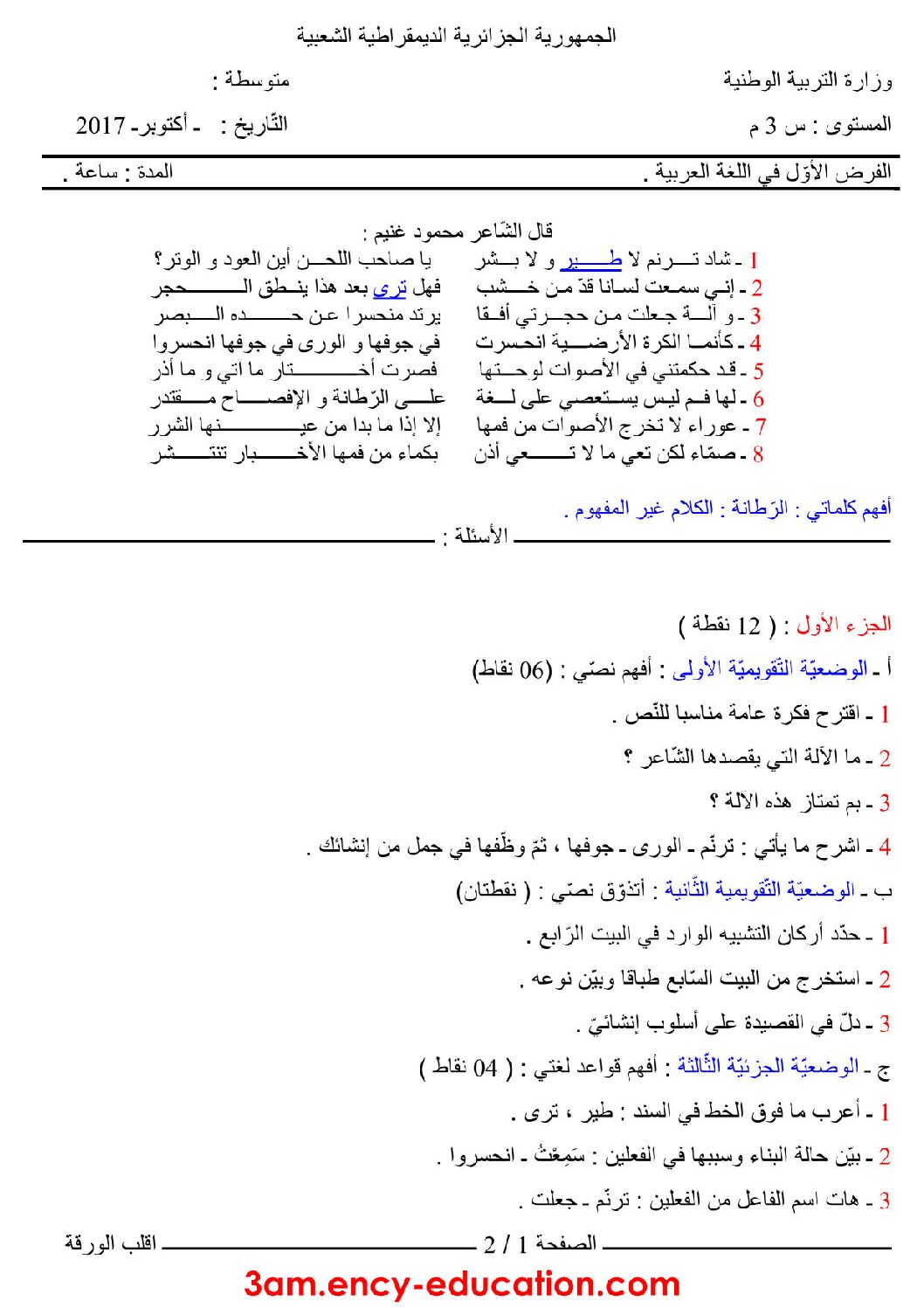 فرض في اللغة العربية الفصل الأول السنة الثالثة متوسط رقم 12
