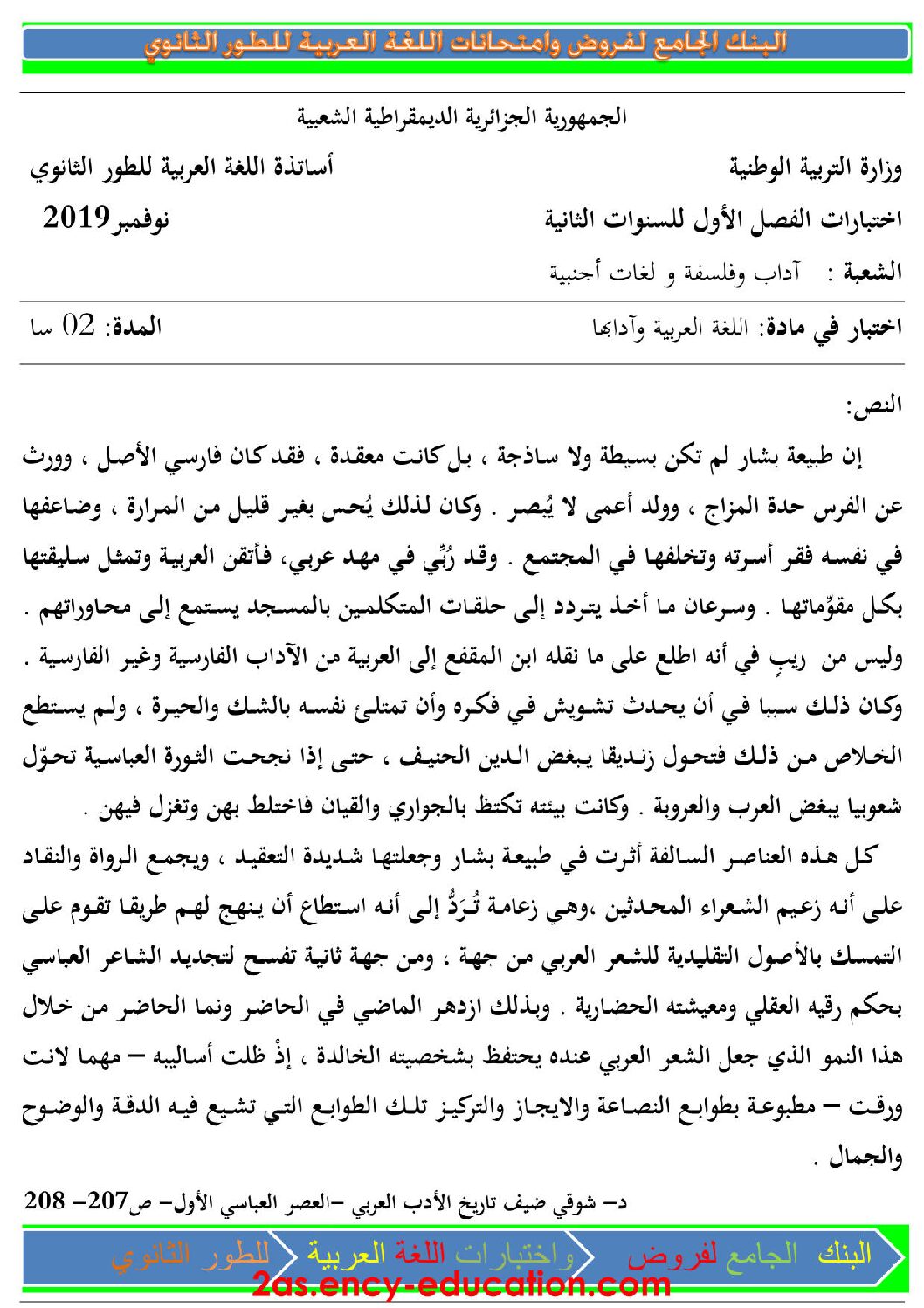 فرض في اللغة العربية الفصل الأول السنة الثانية ثانوي أدبي رقم 12