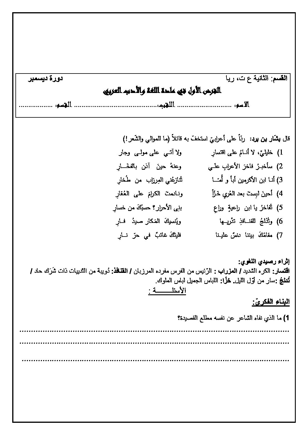 فرض في اللغة العربية الفصل الأول السنة الثانية ثانوي علمي رقم 12 مع التصحيح