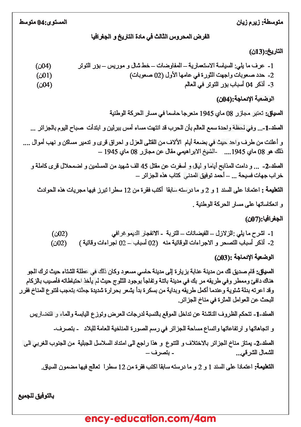 فرض في التاريخ والجغرافيا الفصل الثالث السنة الرابعة متوسط رقم 12
