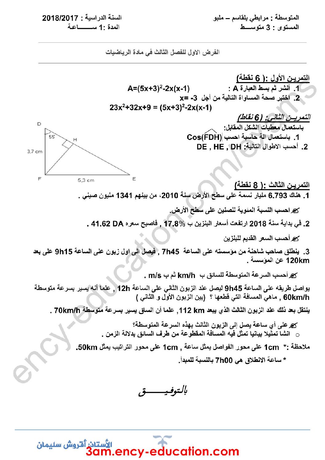 فرض في الرياضيات الفصل الثالث السنة الثالثة متوسط رقم 12