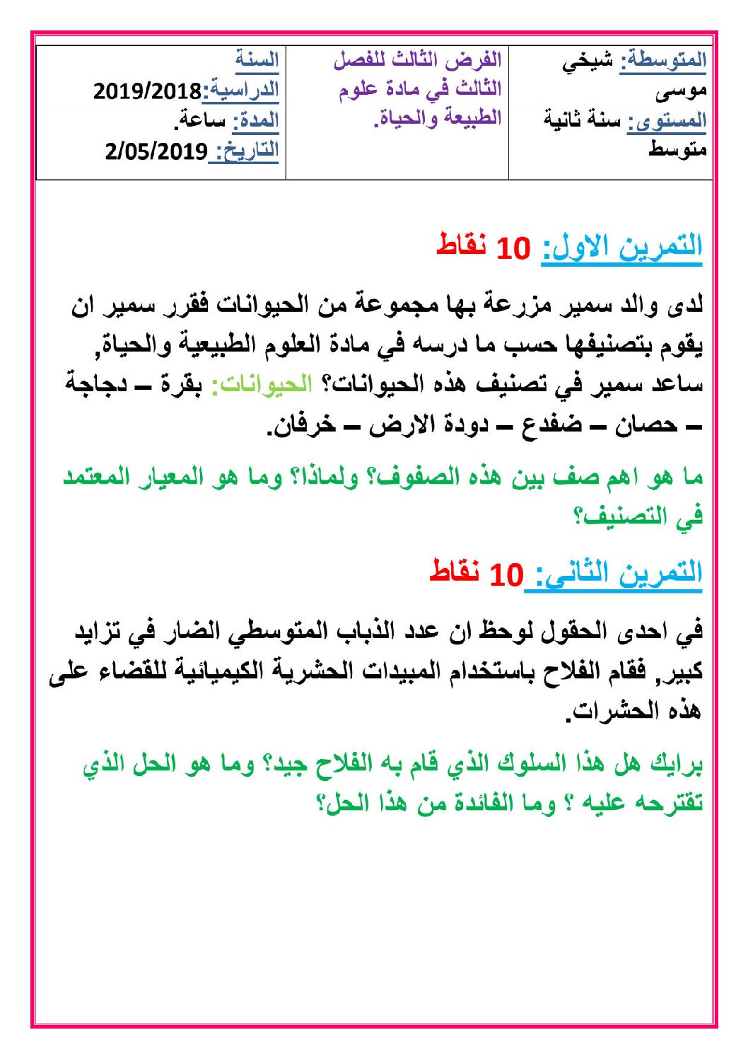فرض في العلوم الطبيعية الفصل الثالث السنة الثانية متوسط رقم 12