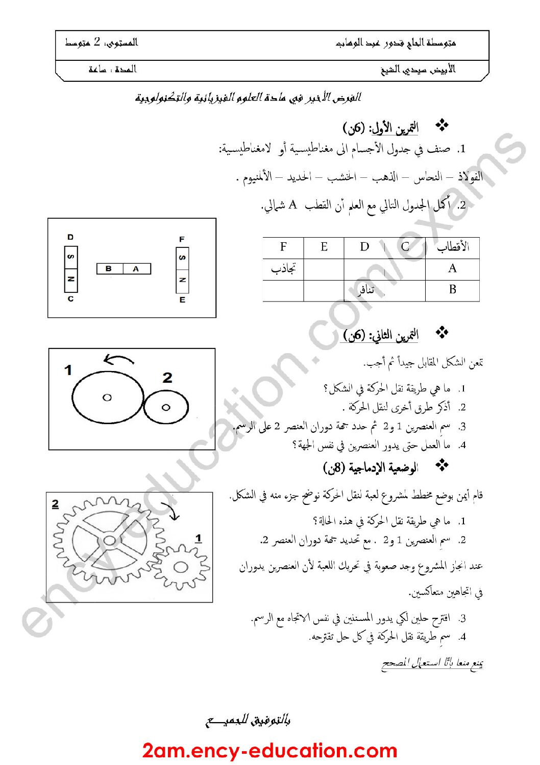 فرض في العلوم الفيزيائية الفصل الثالث السنة الثانية متوسط رقم 12