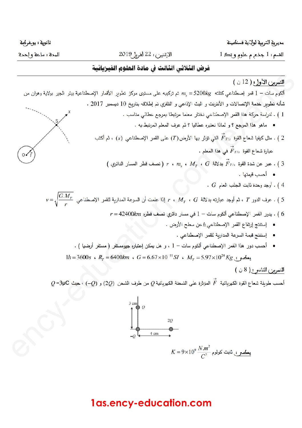 فرض في العلوم الفيزيائية الفصل الثالث السنة الأولى ثانوي رقم 12