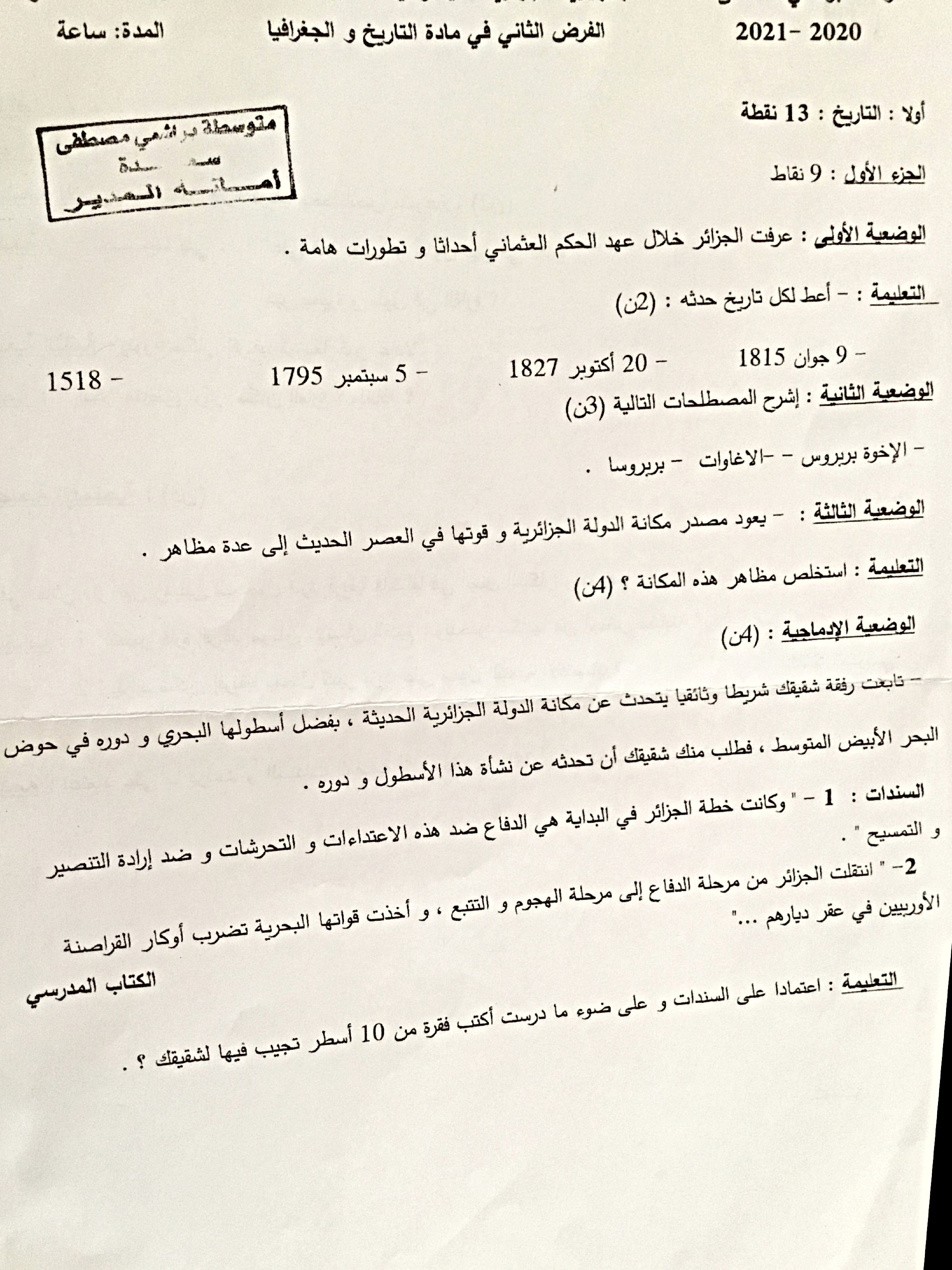 فرض في التاريخ والجغرافيا الفصل الثاني السنة الثالثة متوسط رقم 12