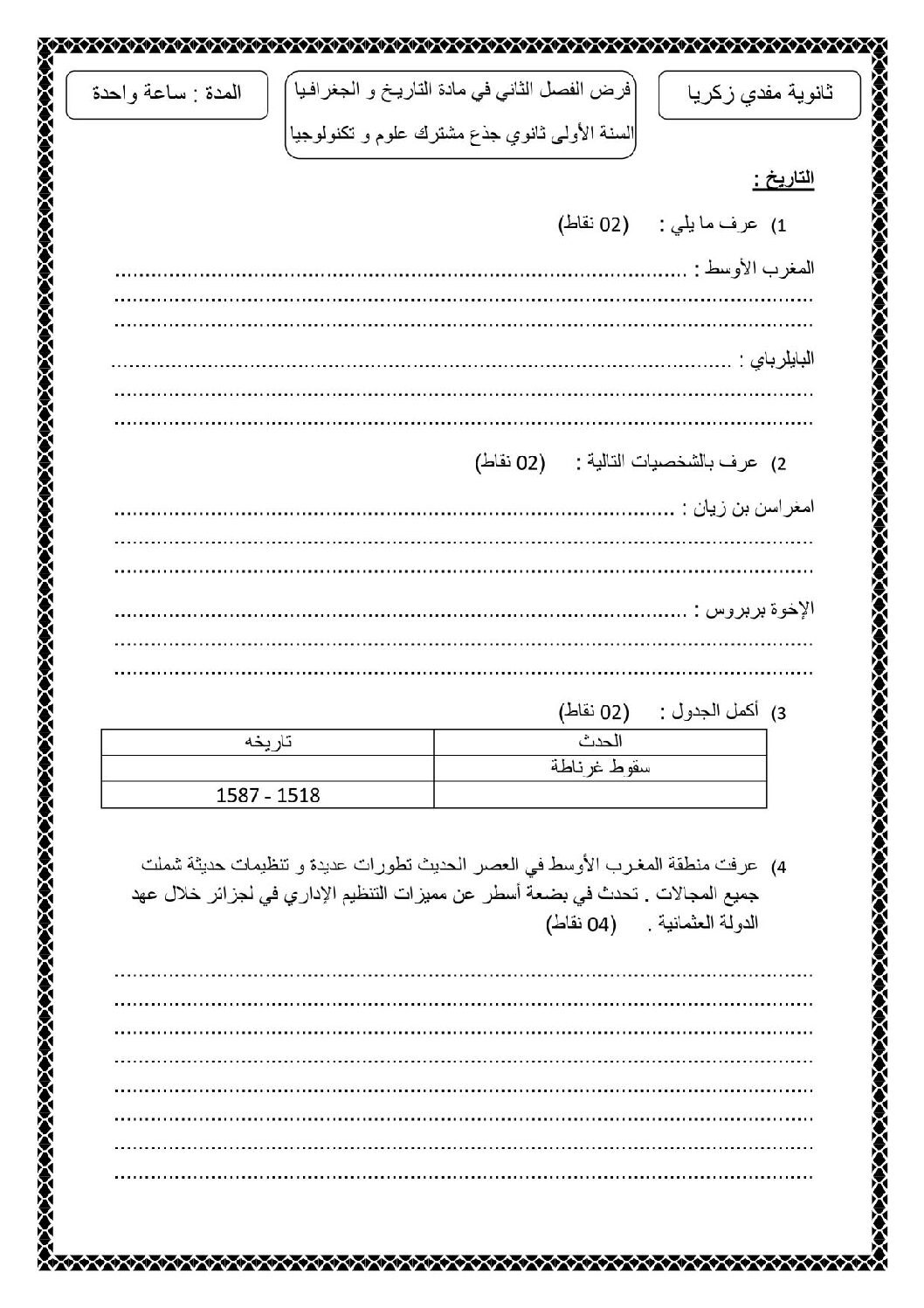 فرض في التاريخ والجغرافيا الفصل الثاني السنة الأولى ثانوي ج م ع رقم 12