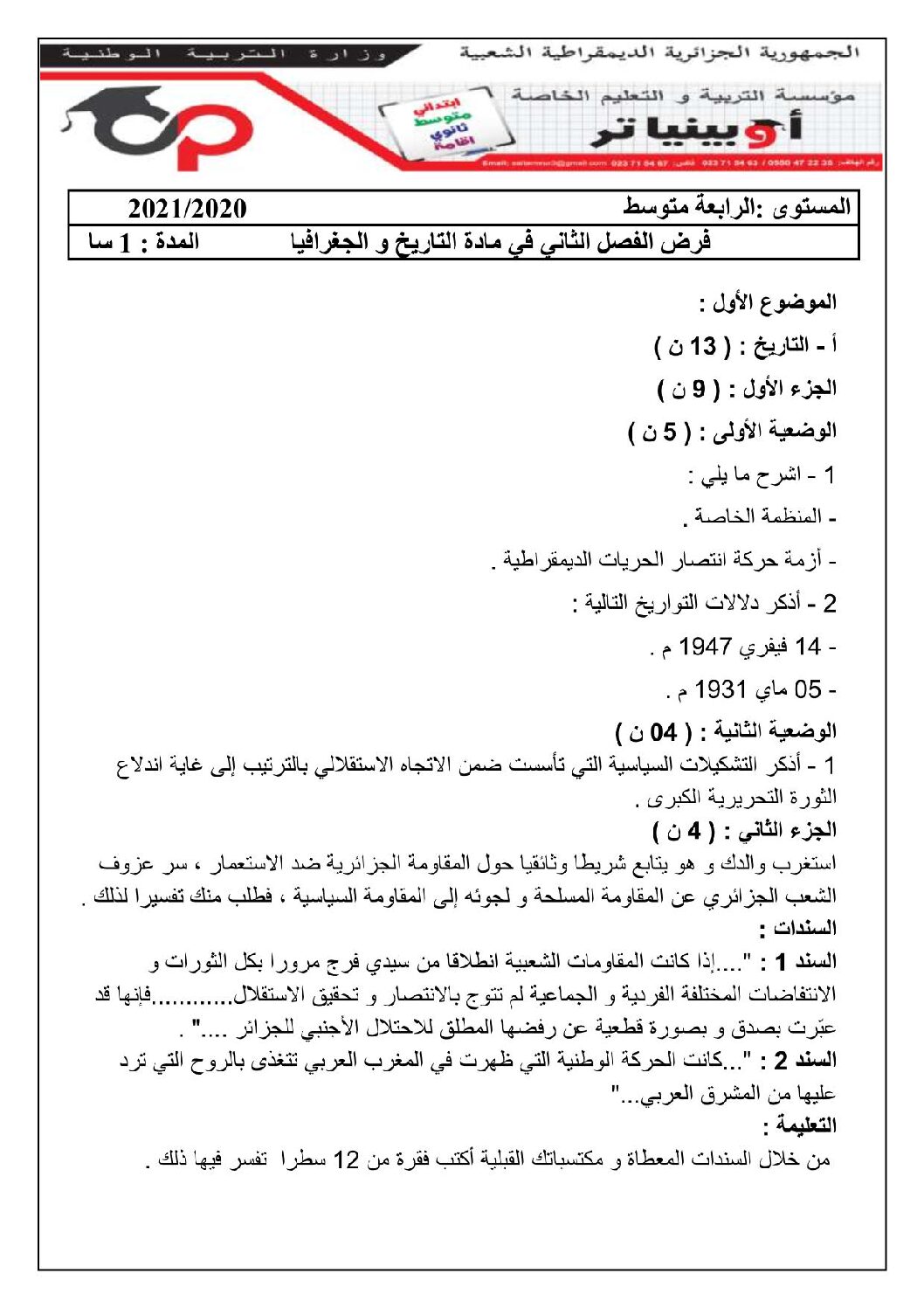 فرض في التاريخ والجغرافيا الفصل الثاني السنة الرابعة متوسط رقم 12 مع التصحيح