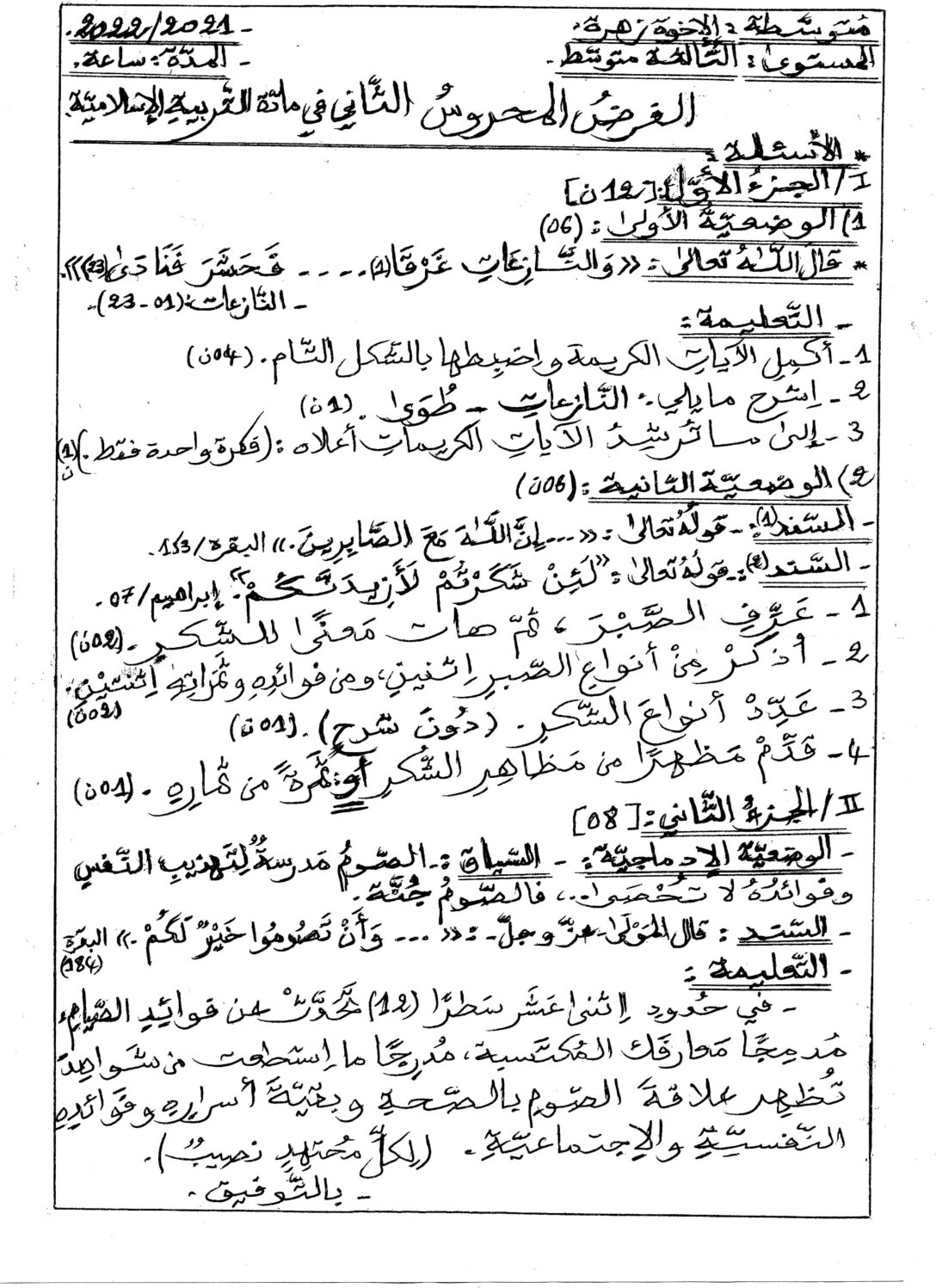 فرض في التربية الإسلامية الفصل الثاني السنة الثالثة متوسط رقم 12