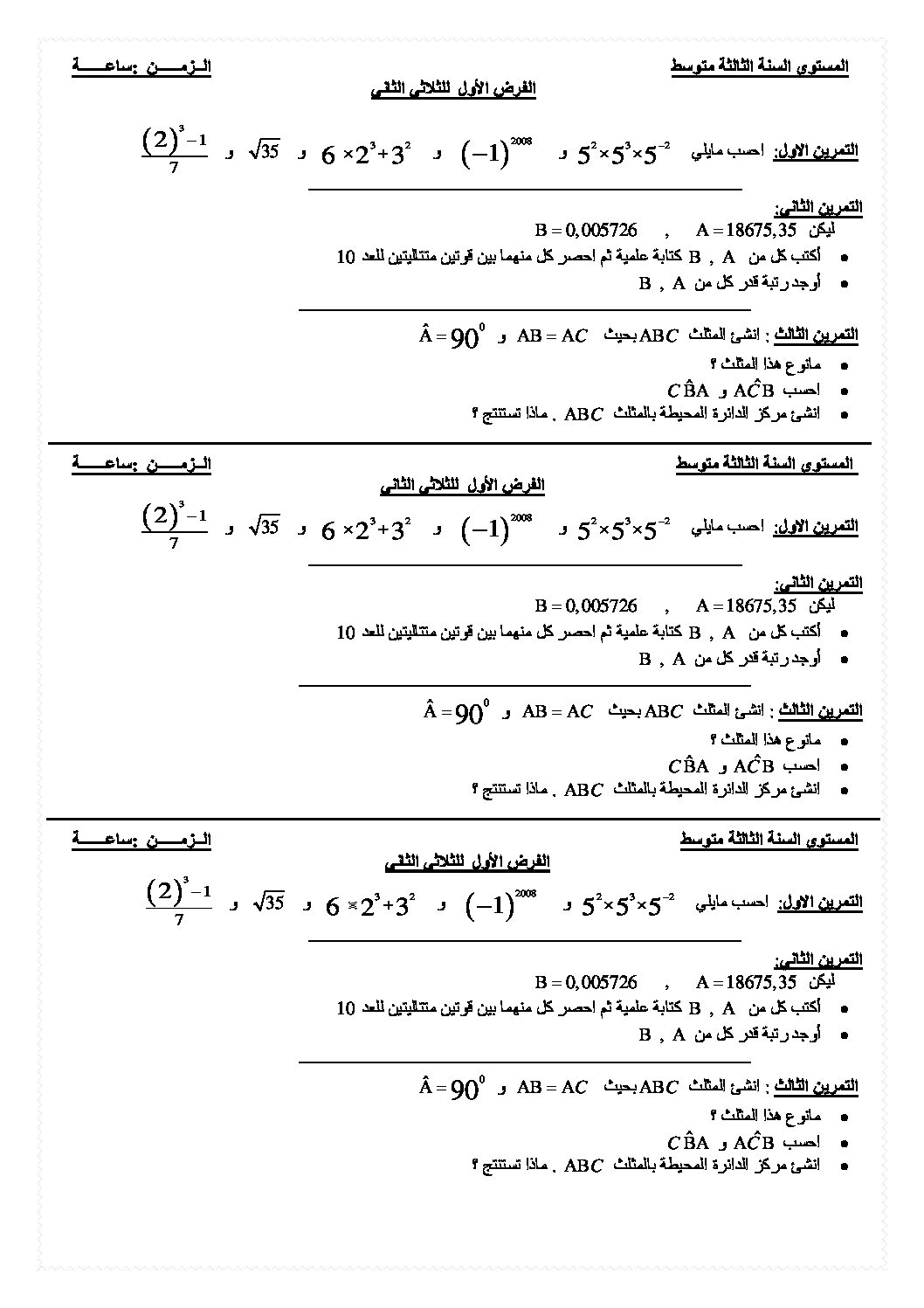 فرض في الرياضيات الفصل الثاني السنة الثالثة متوسط رقم 12