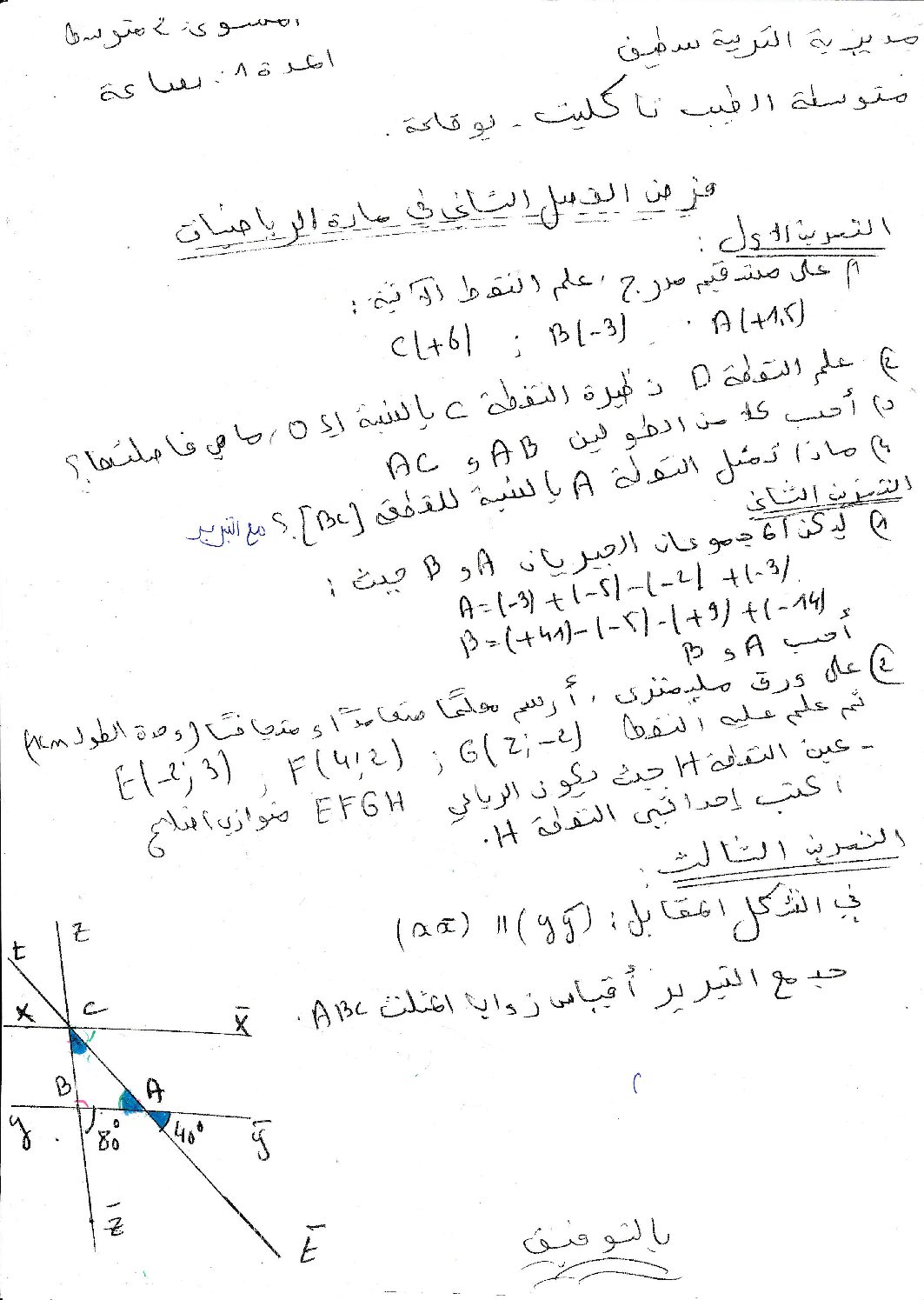فرض في الرياضيات الفصل الثاني السنة الثانية متوسط رقم 12