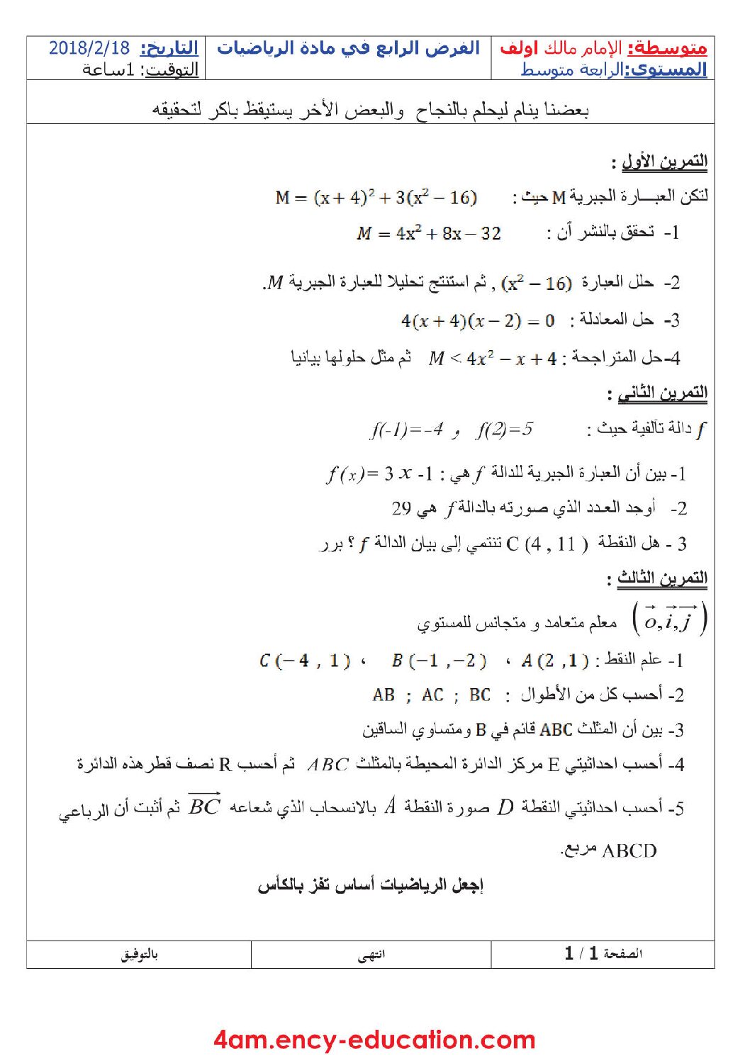 فرض في الرياضيات الفصل الثاني السنة الرابعة متوسط رقم 12